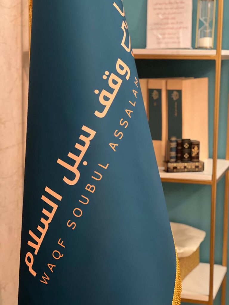 علم وقف سبل السلام